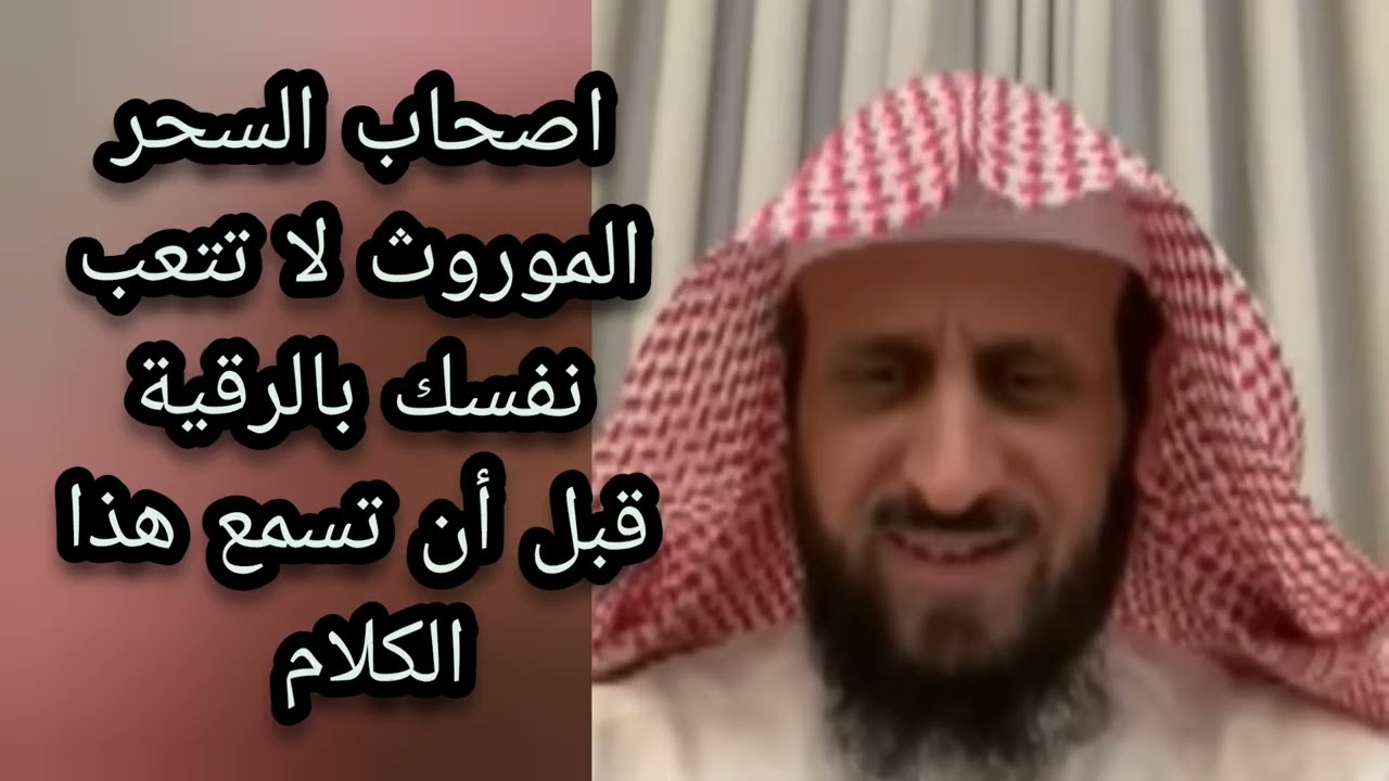 السحر الموروث استمع جيدا قبل الرقيه انتبهوا جيدا الشيخ فهد القرني 