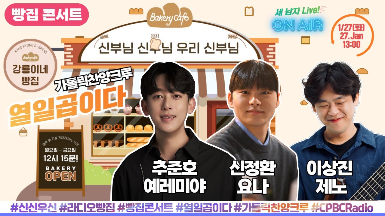 [LIVE]가톨릭찬양크루 열일곱이다(추준호X이상진X신정환) | 빵집콘서트 | 신부님신부님우리신부님 | 하루 중 가장 기다려지는 시간! 1월 27일(화) 생방송