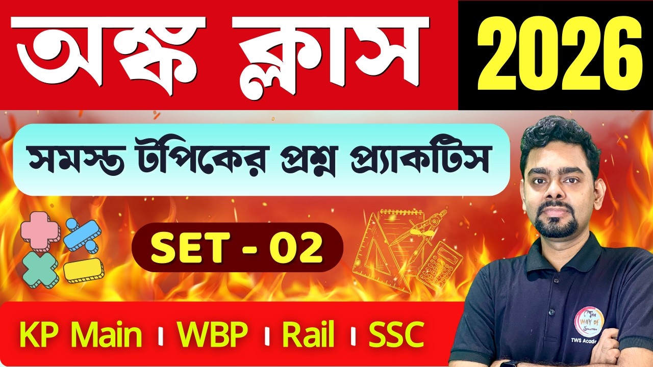 🔥অংক ক্লাস - 02 | Maths Class in Bengali | For Railway Group D / KP Main / SSC GD Exams 2026 | TWS