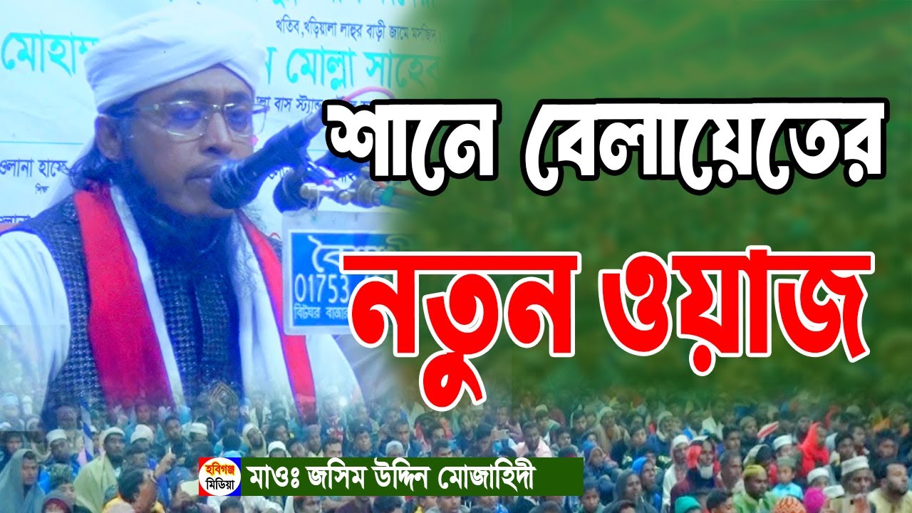 শানে বেলায়েত নিয়ে নতুন ওয়াজ | মুফতি জসিম উদ্দিন মোজাহিদী। খড়িয়ালা লাহুরবাড়ি,হবিগঞ্জ মিডিয়া