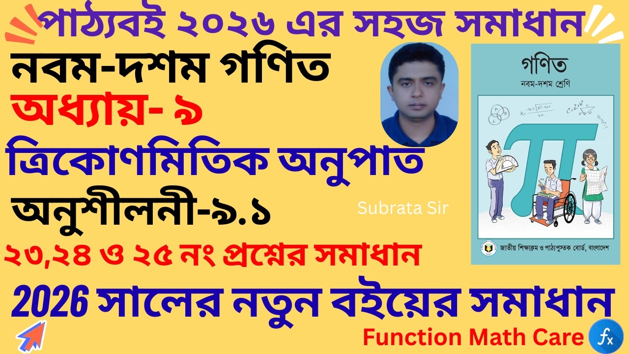 class 9 math chapter 9.1 || ত্রিকোণমিতি অনুশীলনী ৯.১ এর ২৩, ২৪ ও ২৫ নং প্রশ্নের সমাধান