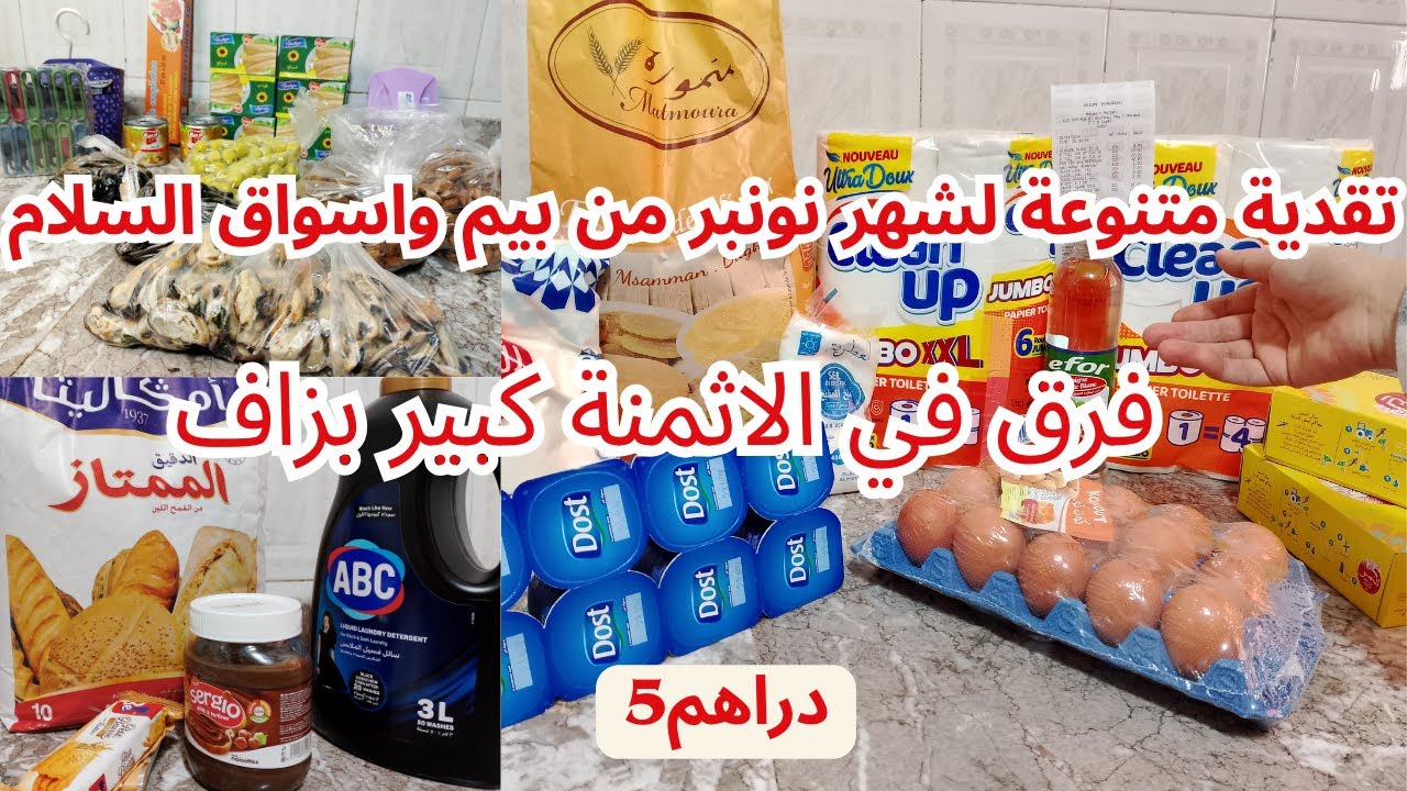 تقدية من اسواق السلام وبيم لشهر 11 مع ذكر الاثمنة والمهم الجودة😊اول مرة نجربو💕