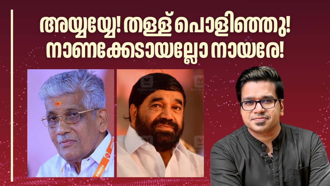 തള്ള് പൊളിഞ്ഞു: നാണക്കേടായല്ലോ സുകുമാരൻ നായരേ! | Sreejith Panickar | G Sukumaran Nair | Sabarimala