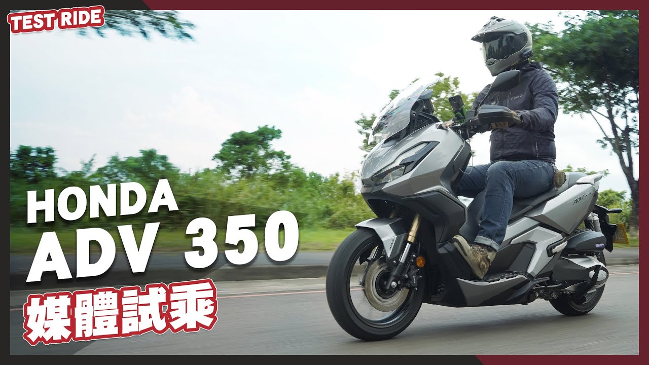 一羊兩吃！HONDA ADV350 媒體試乘｜一輛兼具樂趣與便利的新世代黃牌速克達｜試乘心得