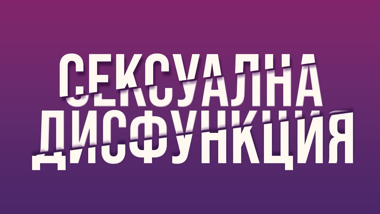 Множествена склероза и сексуална дисфункция