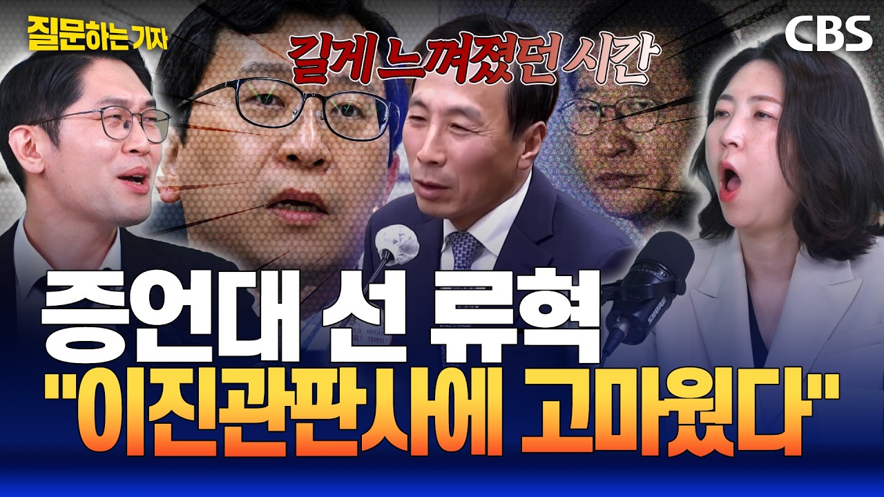류혁 증인 후기 