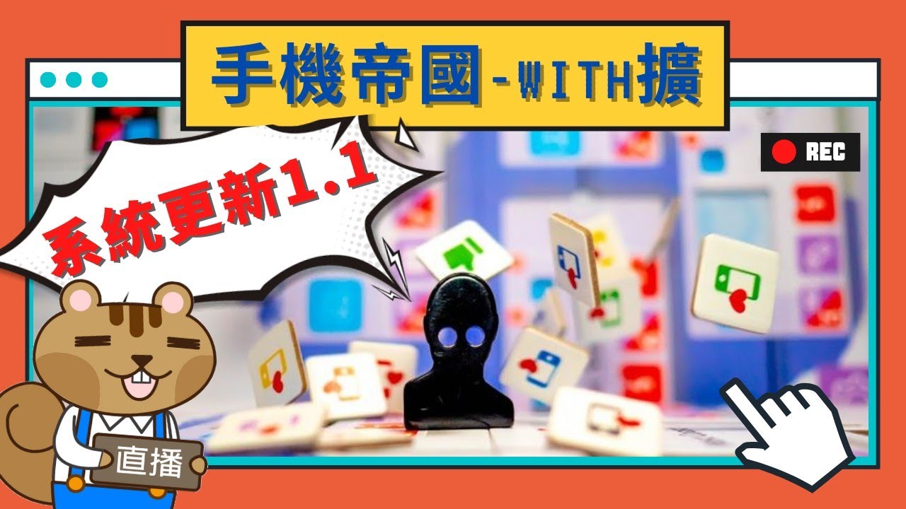 肥龍實況➤手機帝國-系統更新1.1 : 出身貧寒不是恥，能屈能伸為大夫 | Smartphone Inc. #桌遊