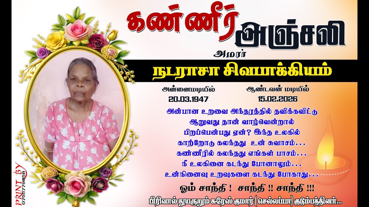 🔴LIVE    அமரர் தெய்வத்திரு  அவர்களின் ஆத்ம வணக்கம்