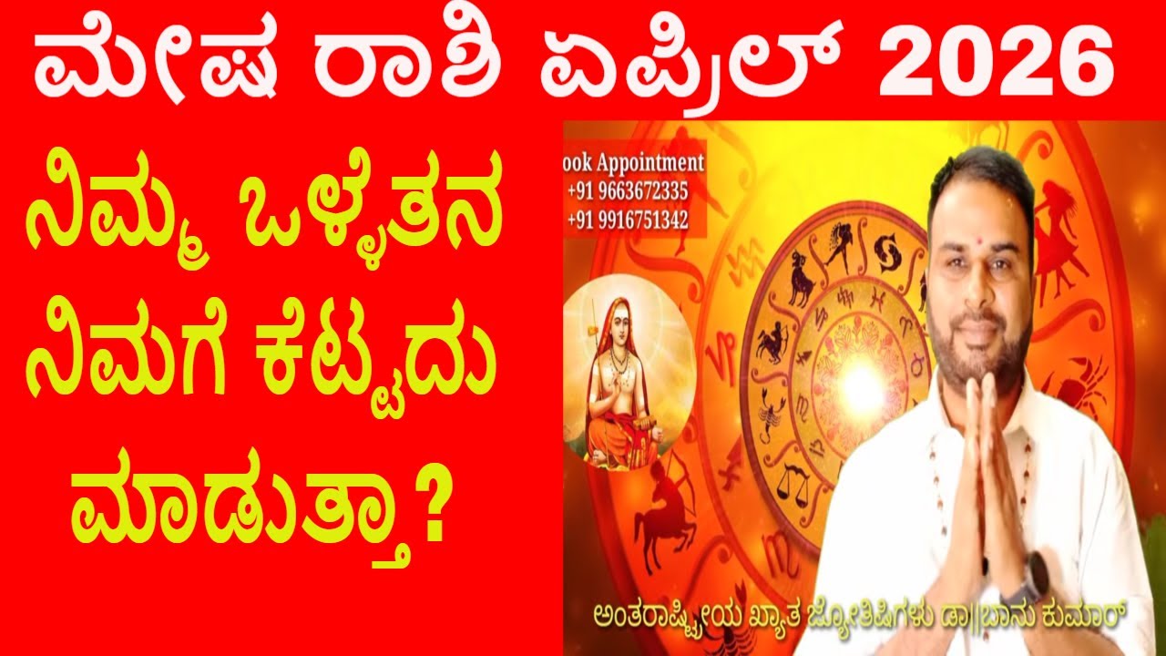 ಮೇಷ ರಾಶಿ ಏಪ್ರಿಲ್ 2026 ತಿಂಗಳ ಭವಿಷ್ಯ | Mesha Rashi April 2026 Tingala Masa Bhavishya In Kannada