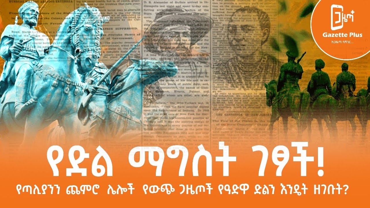 የድል ማግስት ገፆች!