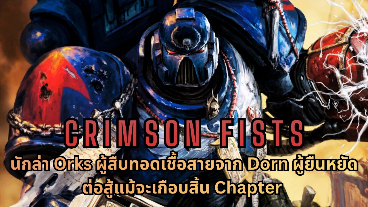Crimson Fists นักล่า Orks เหล่าผู้สืบทอดเชื้อสายจาก Imperial Fists I Warhammer 40K ไทย