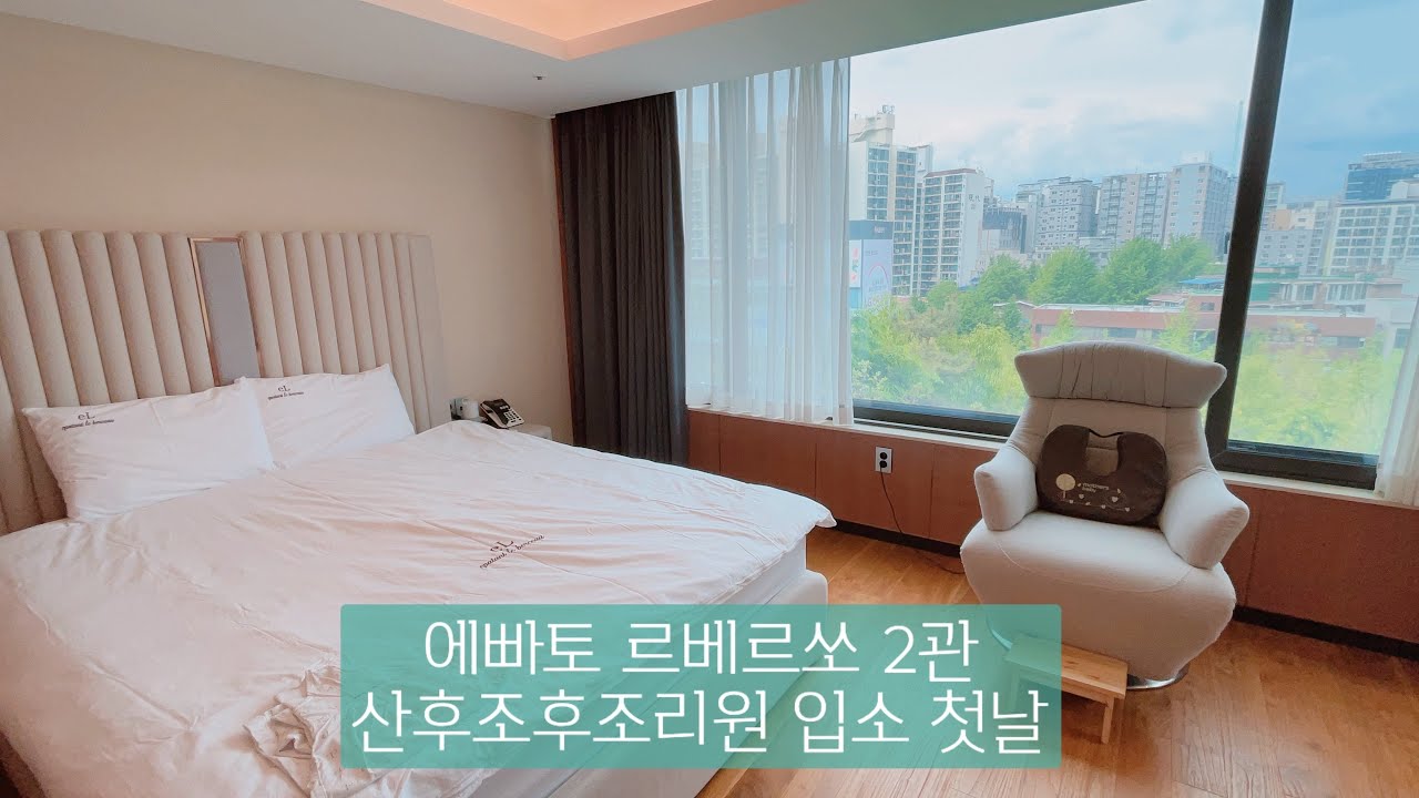 에빠토르베르쏘 2관 산후조리원 입소한날 | 스위트룸