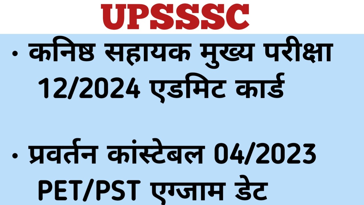UPSSSC JUNIOR ASSISTANT ADMIT CARD| ENFORCEMENT CONSTABLE PET/PST EXAM DATE #upsssclatestnews