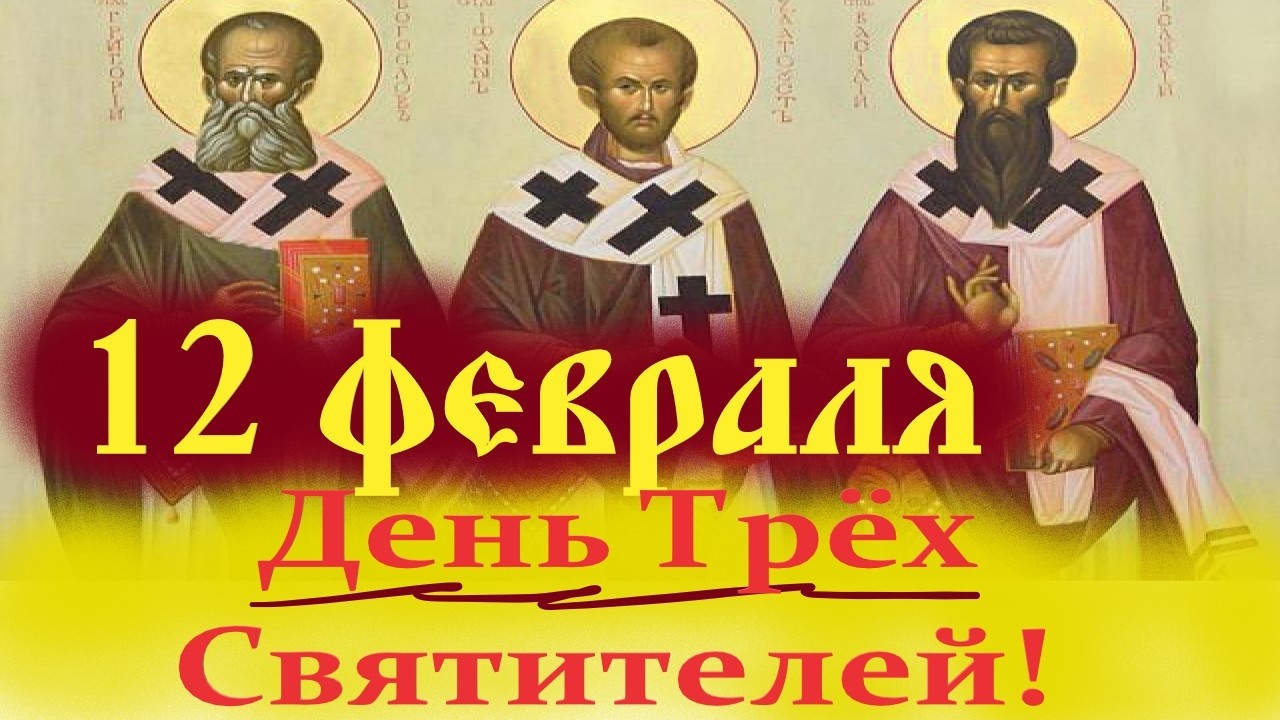 Потрясающее Слово в День Трёх свят. Василия Великого Григория Богослова Иоанна Златоуста 12 февраля