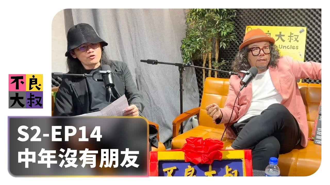 S2-EP14 中年沒有朋友