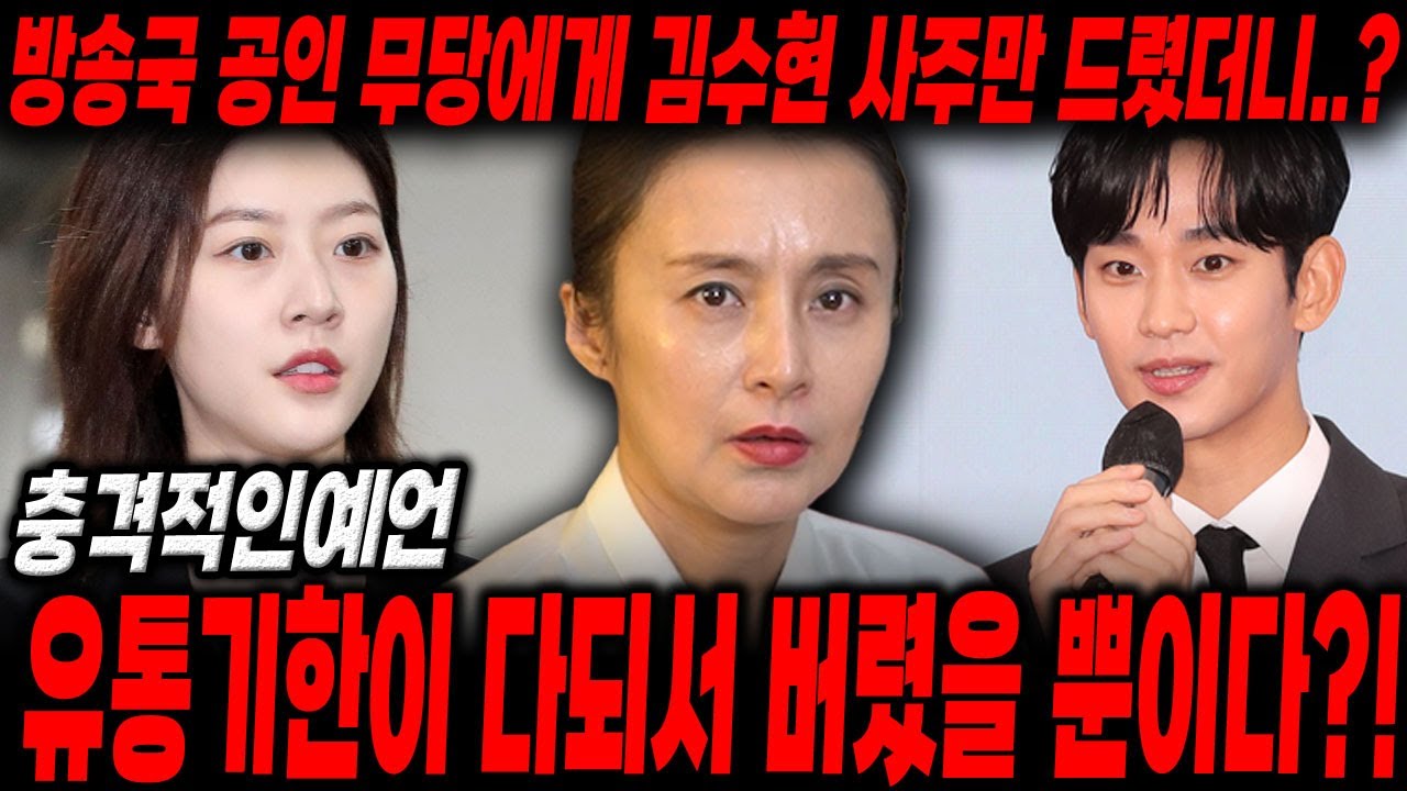 '김수현' 인걸 숨기고 사주만 드렸더니..? 유통기한이 지나서 버렸을 뿐이다?!/김수현신점,김수현사주