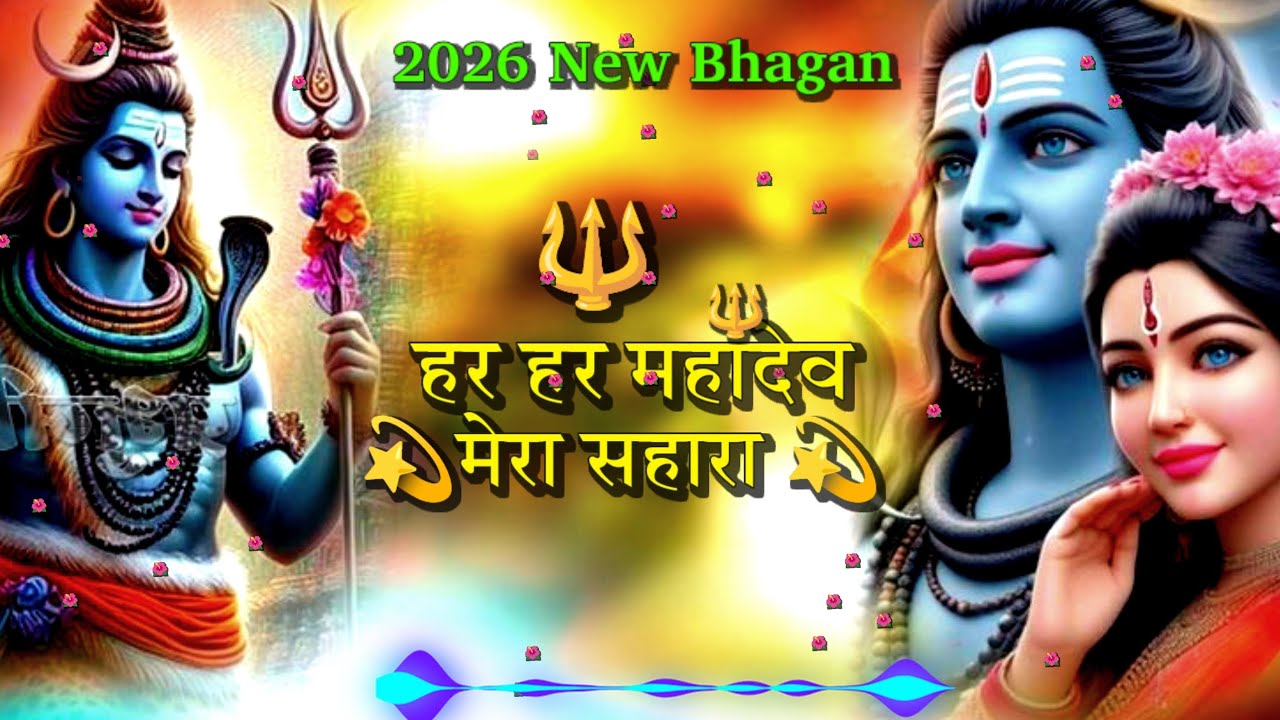 हर हर महादेव मेरा सहारा l Har har mahadev mera sahera l Har har mahadev l bhakti song l shivsankar