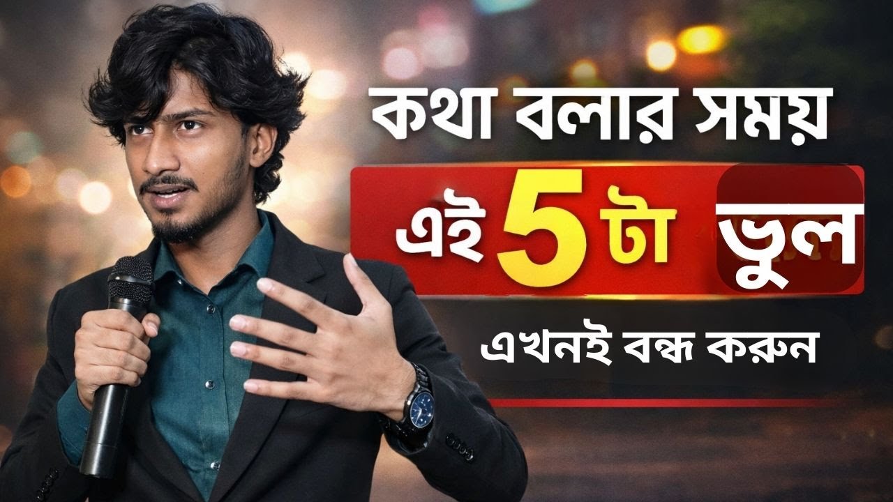 কথা বলার সময় এই ৫টি ভুল করলে ব্যক্তিত্ব নষ্ট হয়! Public Speaking Bangla