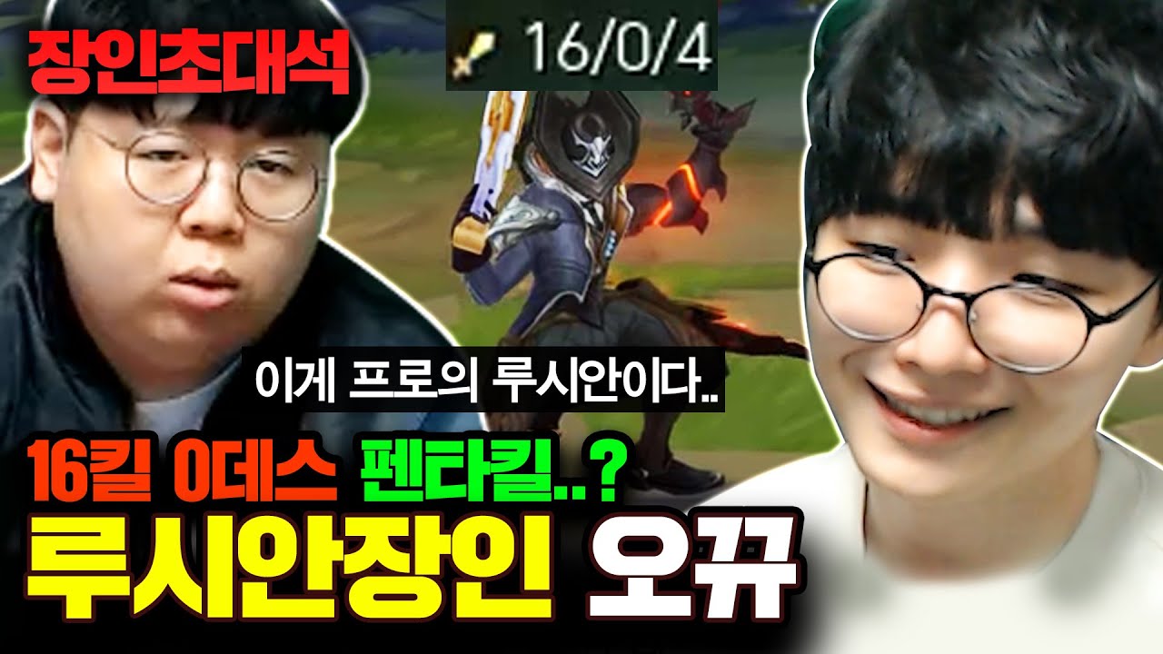 ★16킬 0데스 펜타킬..?★ LCK 프로 선수들도 저격밴을 하는 루시안 실력 대공개..! 오뀨 루시안 장인초대석 [테스터훈]