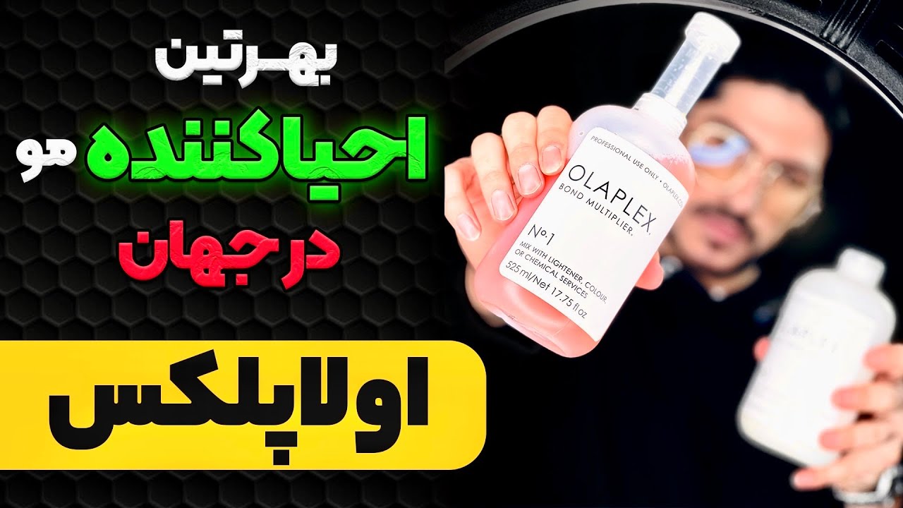 آموزش اٌولاپلکس مو🧪بهترین احیا کننده مو😍در جهان😳