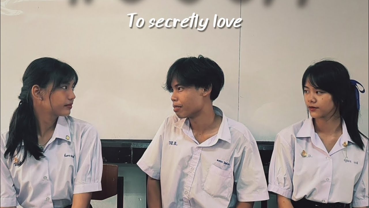 ละครสร้างสรรค์ เรื่องแอบรัก มัธยมศึกษาม.5/6