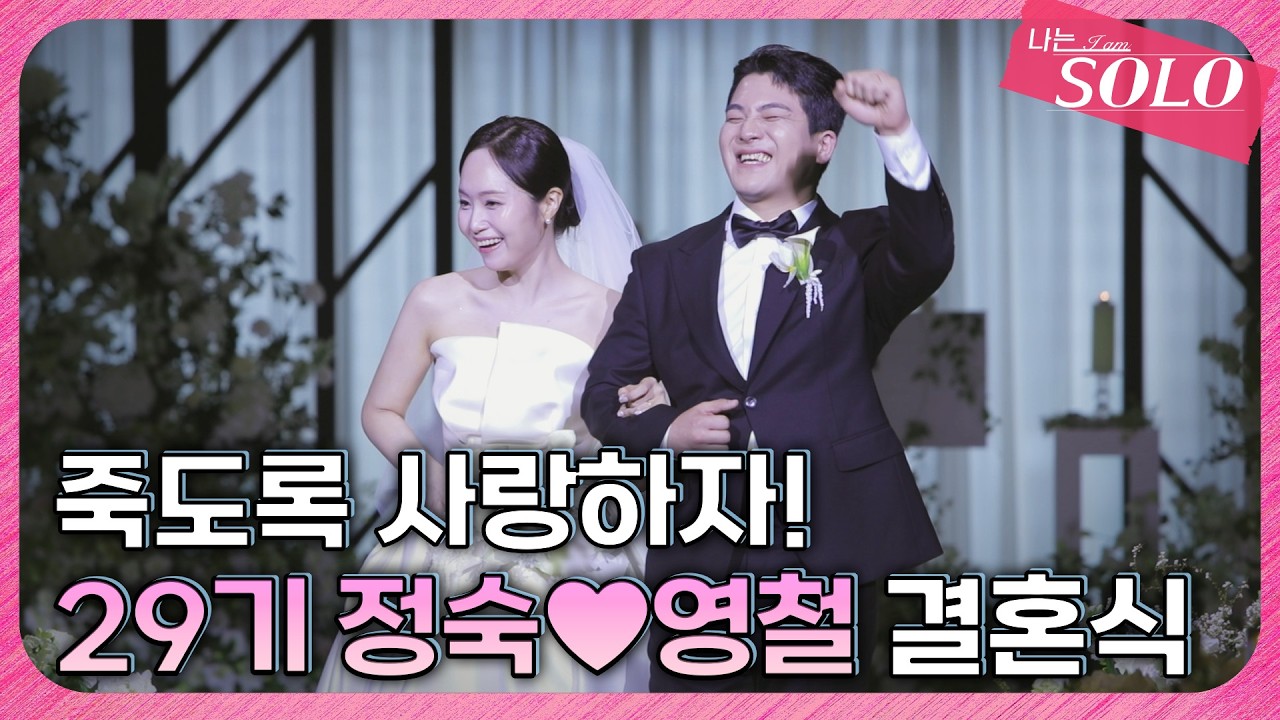 [솔로나라뉴스] ※단독 공개※ 훈장님 옆에 훈장님 옆에 훈장님? 29기 영철&hearts;정숙 결혼식 비하인드
