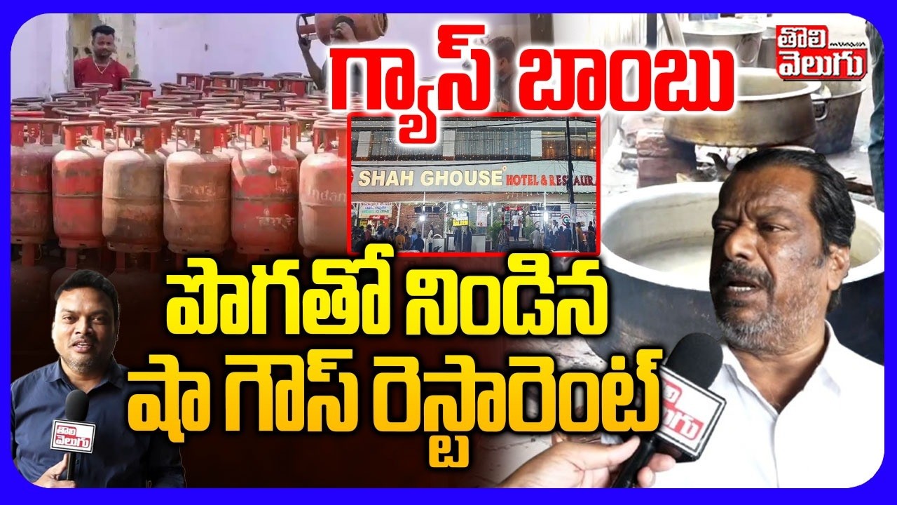పొగతో నిండిన షా గౌస్ రెస్టారెంట్ | Shah Ghouse Restaurant Workers On Gas Cylinders Shortage