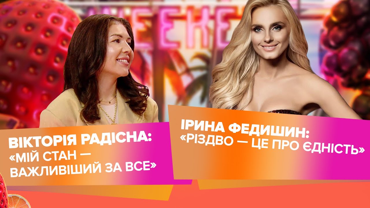 Ірина Федишин і «Різдвяні дзвони», Вікторія Радісна про харчування на свята