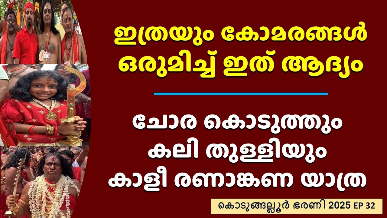 ചോര കൊടുത്തും കലി തുള്ളിയും കാളീ രണാങ്കണ യാത്ര Kodungallur Bharani Festival 2025 Temple Today KBVS