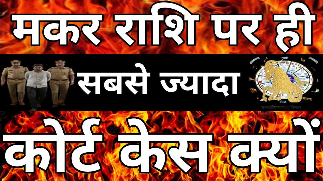 मकर राशि पर ही सबसे ज्यादा कोर्ट केस क्यों #Courtcase,#Makarrashi,#Kundali,