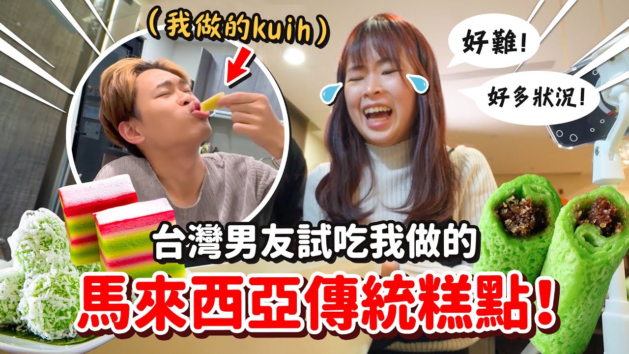 挑戰做馬來糕給台灣男友！從小吃到大的kuih原來是這樣做！！ 【手癢炸廚房】