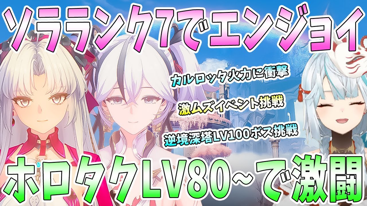 【鳴潮】ソラランク7の世界でエンジョイ！レベル90カルロッタに衝撃。ホロタクLV80〜に初挑戦。逆境深塔でレベル100のボス挑戦。激ムズイベントでマルチプレイ【ねるめろ/切り抜き】