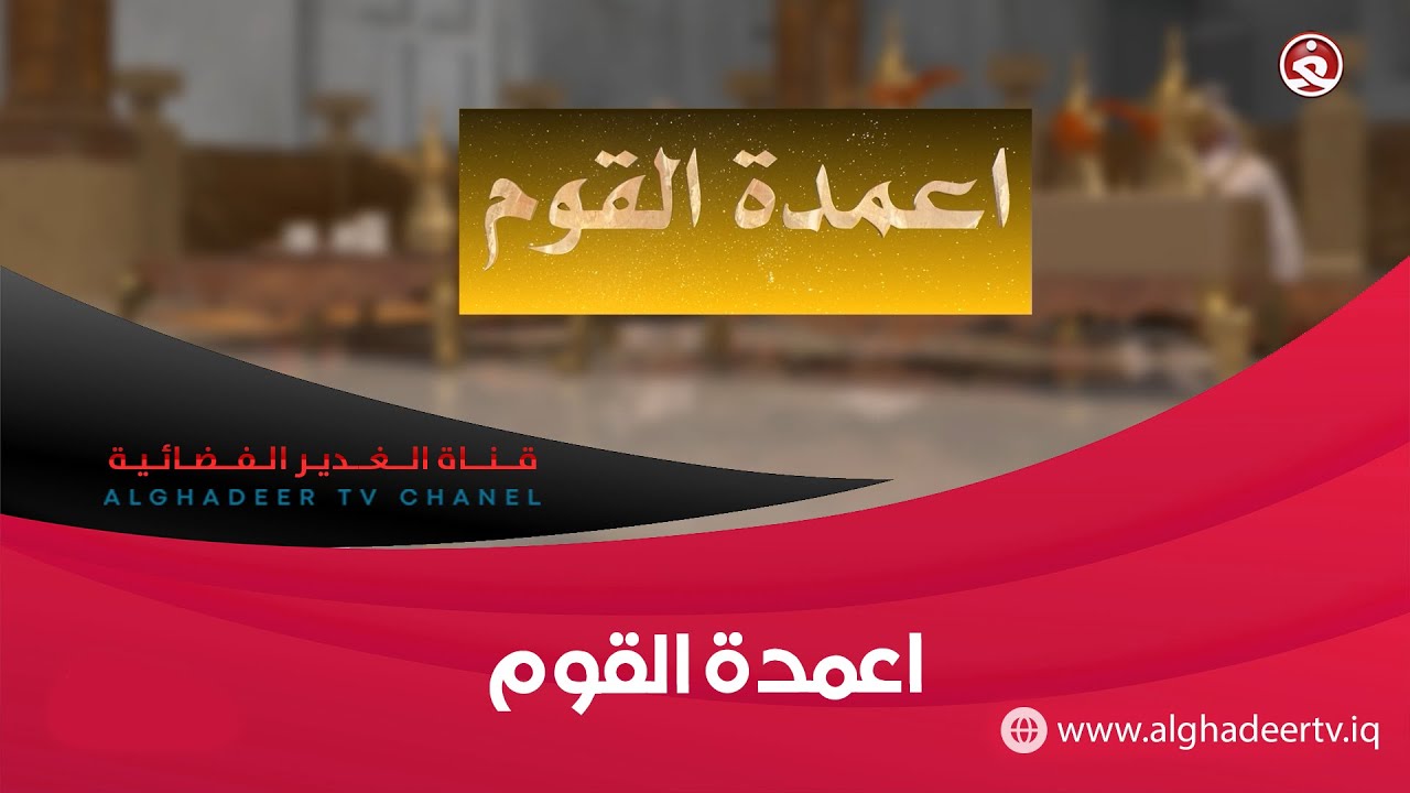 اعمدة القوم || 21-12-2025