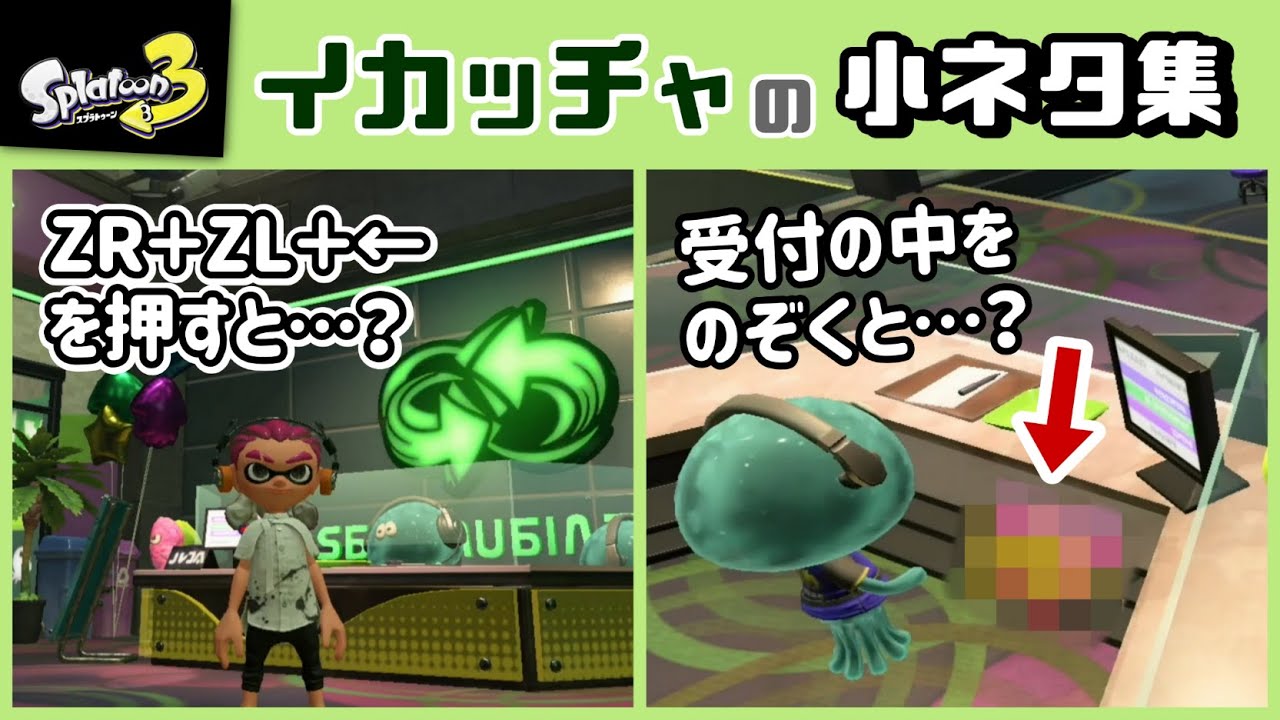 【スプラトゥーン3】ZR＋ZL＋←を押すと隠し機能が…！？「イカッチャ」に隠れた細かすぎる小ネタ集！【スプラ3】@レウンGameTV