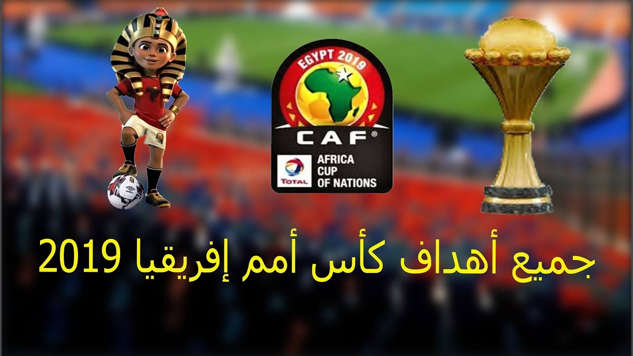 جميع أهداف مباريات بطولة أمم افريقيا كان 2019 [ شاشة كاملة ] تعليق عربي [HD]