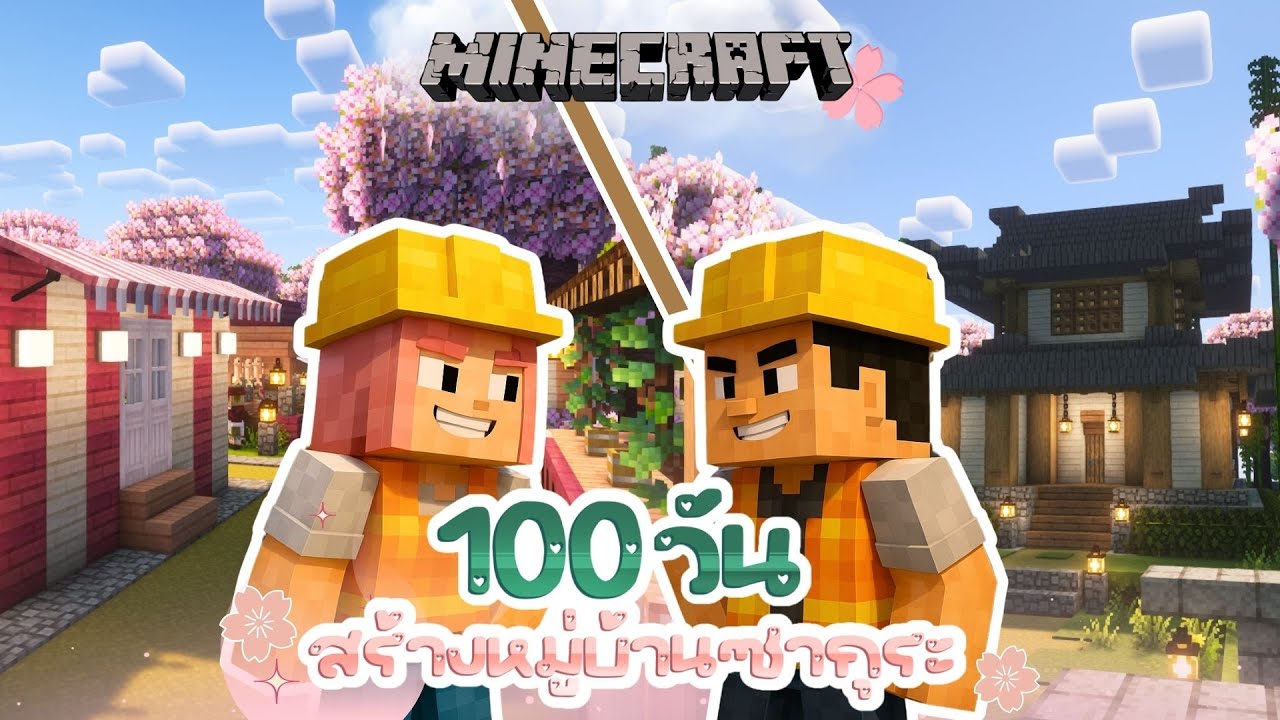 แข่งสร้างหมู่บ้านซากุระ 100 วันกับเพื่อน