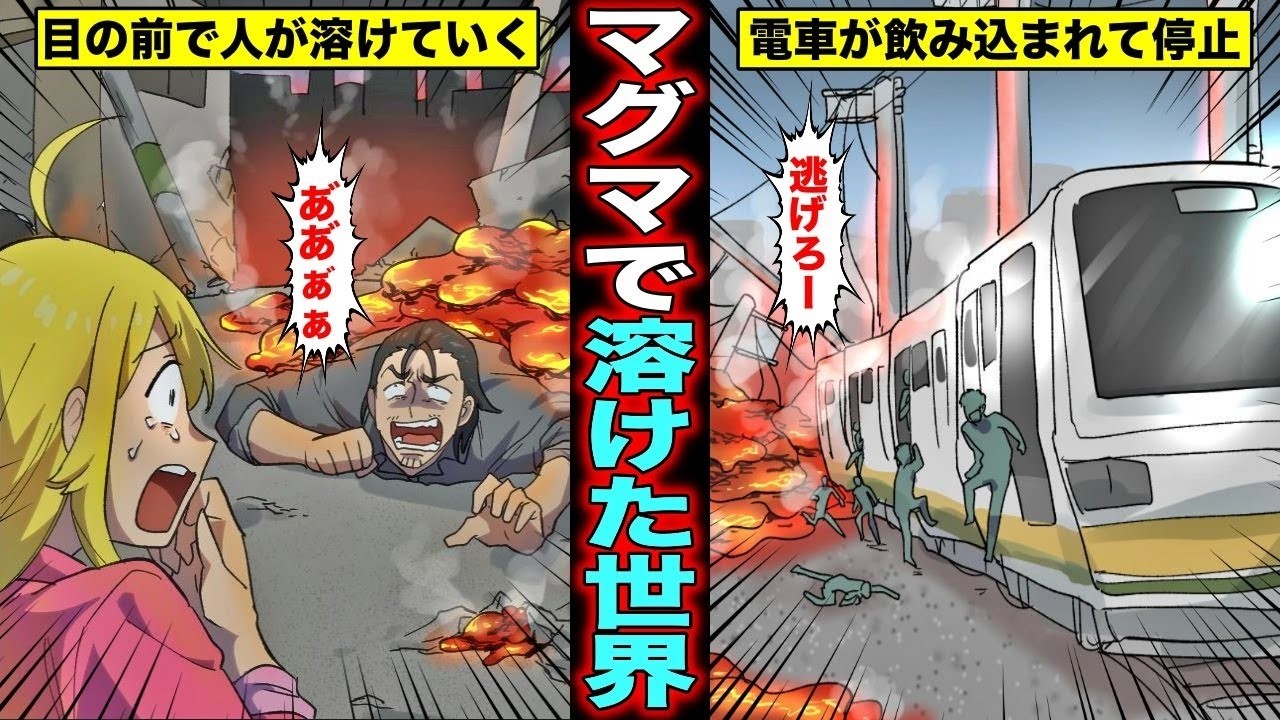 【漫画】都会でマグマが湧き出すとどうなるのか？次々と溢れ出すマグマに逃げ遅れて溶けてしまった人々の末路・・・