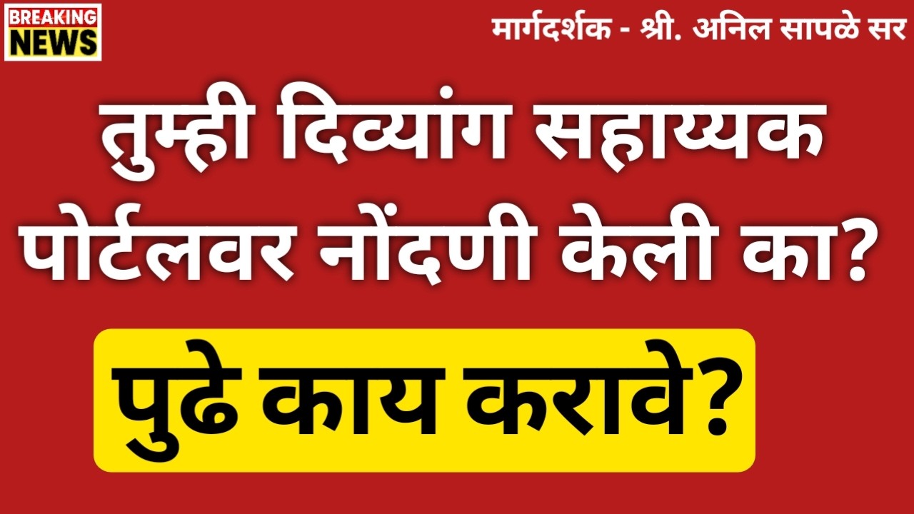 Divyang Sahayak Portal Registration Benefit | Divyang Sahayak Portal Information in Maharashtra