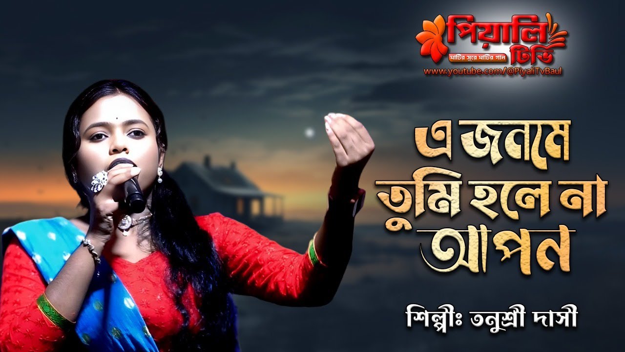 এ জনমে তুমি হলে না আপন II তনুশ্রী দাসী II A Jonome Tumi Hole Na Apon II Tanusree Dasi II