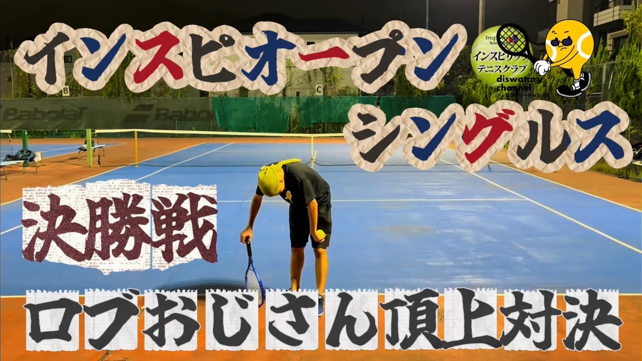 初優勝なるか！？インスピオープン大会、決勝で乳酸バトル決戦！【テニス/シングルス】VS 鉄人紳士