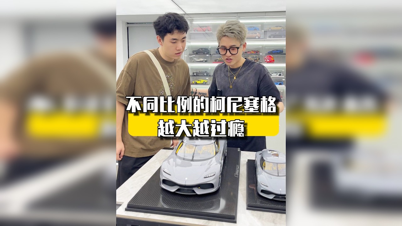 三台不同比例的柯尼塞格 越大越过瘾