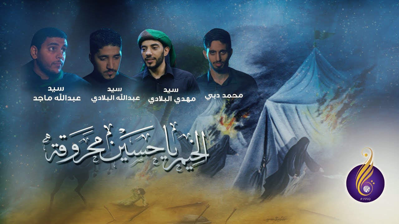 الخيم يا حسين محروقة | السيد مهدي البلادي | السيد عبدالله البلادي | محمد دبي | السيد عبدالله ماجد