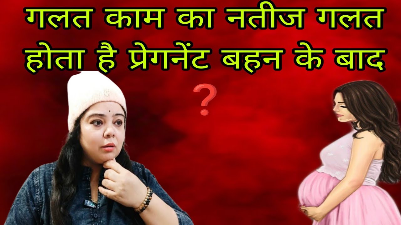 जोश में होश नहीं खोने चाहिए 👇 किसी की प्रेगनेंट बहन और अब किसी की बहु ❌