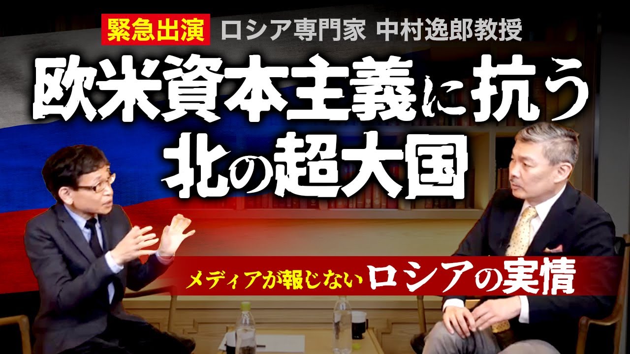 欧米資本主義に抗う北の超大国〜メディアが報じないロシアの実情（藤井聡×中村逸郎）