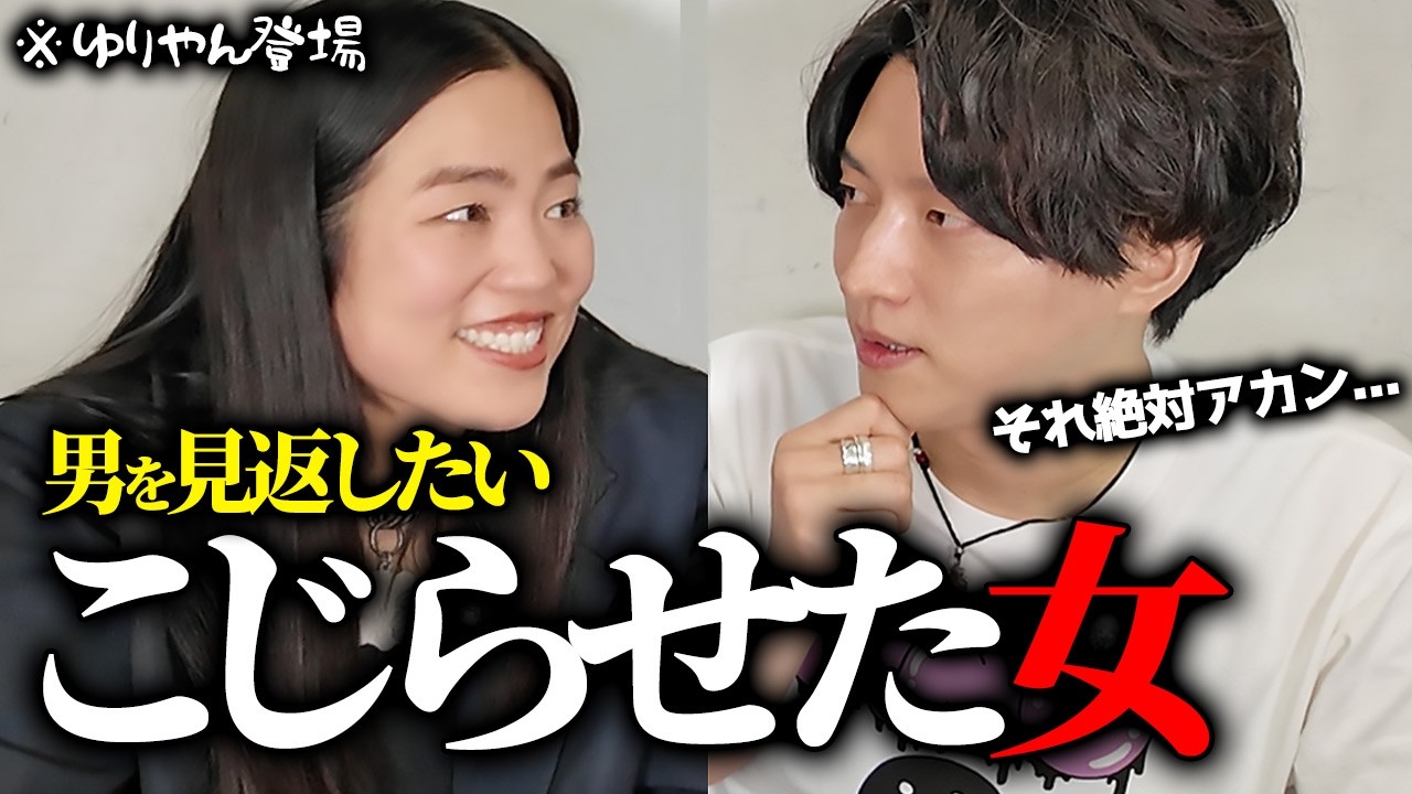 彼氏が欲しいのにできない女がやってしまっている男が逃げていく行動【ゆりやんレトリィバァ】