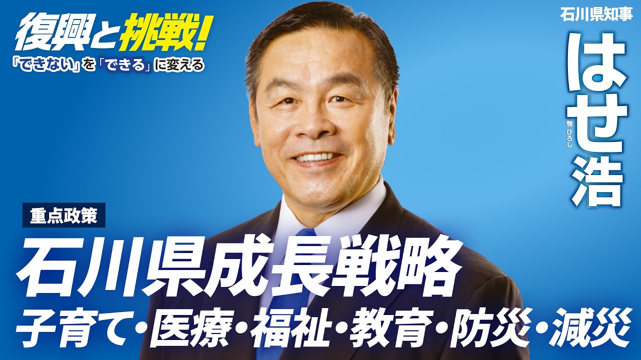 はせ浩「石川県成長戦略【子育て・医療・福祉・教育・防災・減災】」石川県知事選挙
