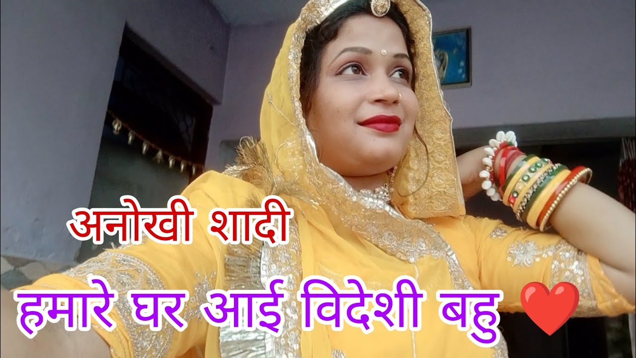 हमारे परिवार की अनोखी शादी 🥰😍