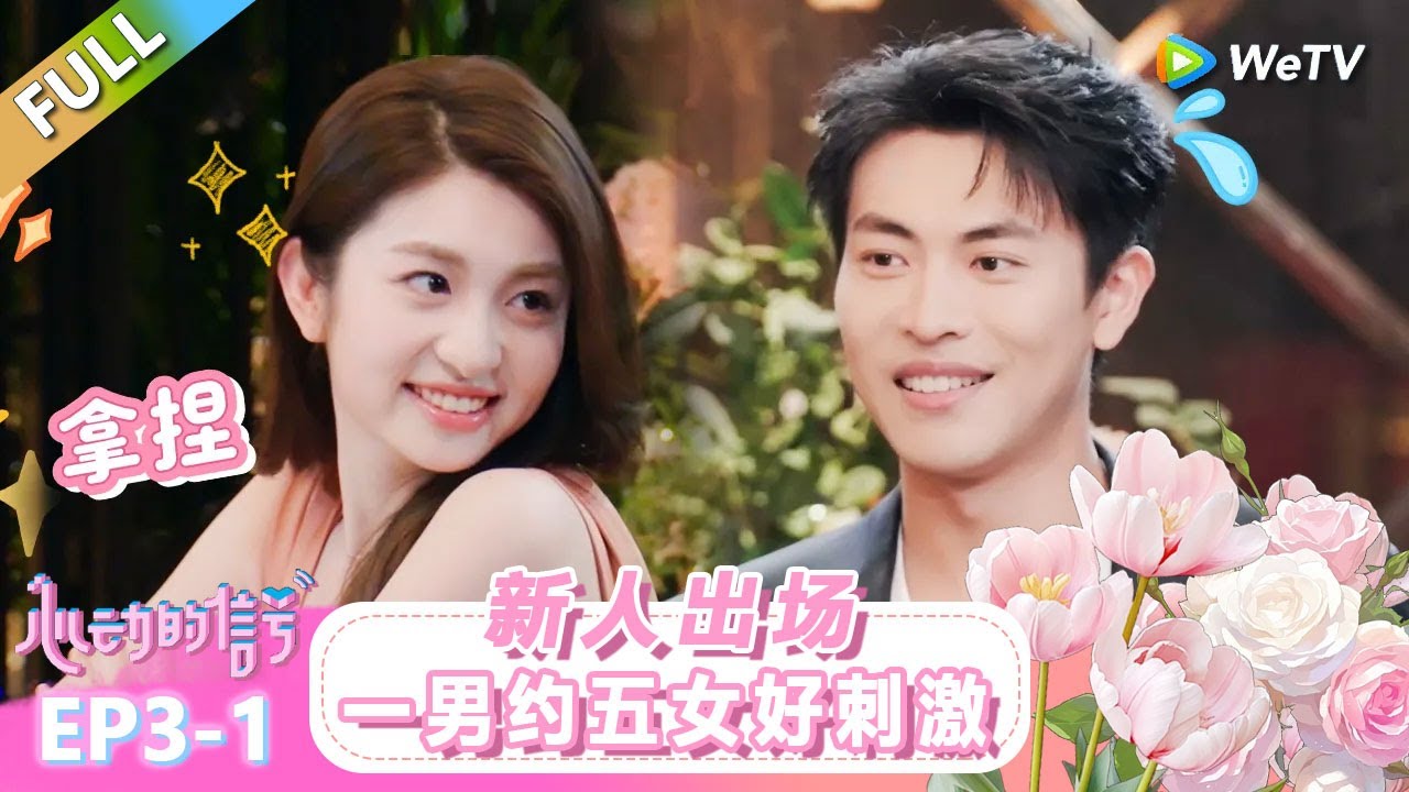 【ENG】FULL | 第3期上：新人出场！一男约五女好刺激！ |《心动的信号 第8季》Heart Signal S8