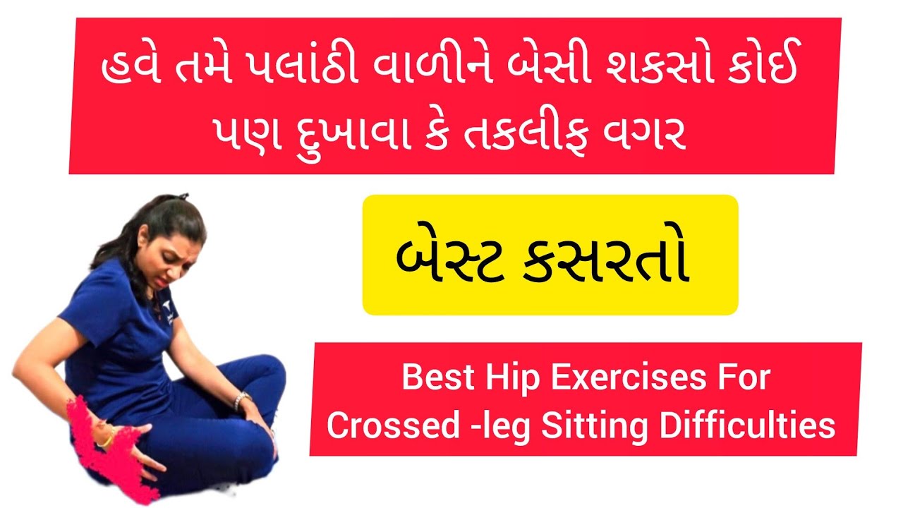 પલાંઠી વાળીને બેસવામાં તકલીફ માટેની કસરતો | Exercises for Crossed leg sitting Difficulties