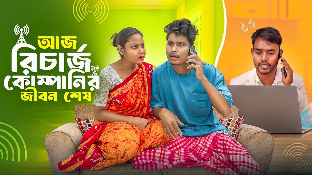 আজ রিচার্জ কোম্পানির জীবন শেষ | NEW COMEDY VIDEO BONG MEDIA